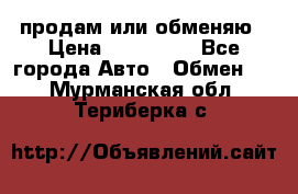 продам или обменяю › Цена ­ 180 000 - Все города Авто » Обмен   . Мурманская обл.,Териберка с.